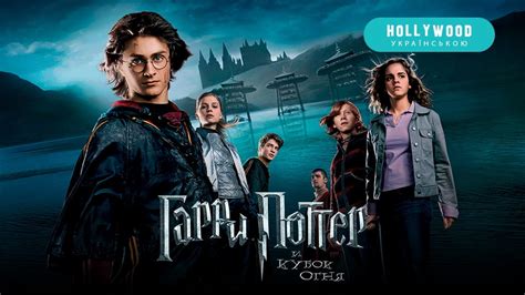 Sledujte Harry Potter a Ohnivá čaša (HBO) .